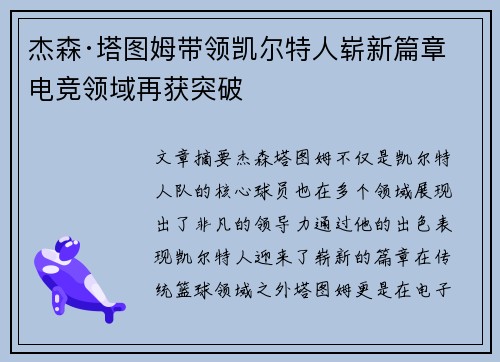 杰森·塔图姆带领凯尔特人崭新篇章 电竞领域再获突破