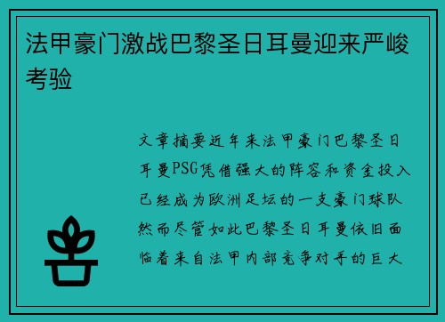 法甲豪门激战巴黎圣日耳曼迎来严峻考验