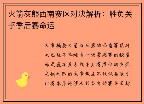火箭灰熊西南赛区对决解析：胜负关乎季后赛命运
