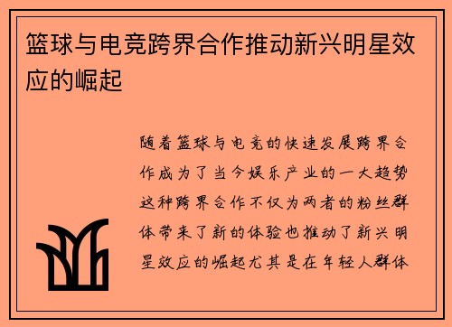 篮球与电竞跨界合作推动新兴明星效应的崛起