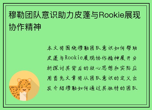 穆勒团队意识助力皮蓬与Rookie展现协作精神