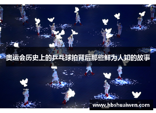 奥运会历史上的乒乓球拍背后那些鲜为人知的故事